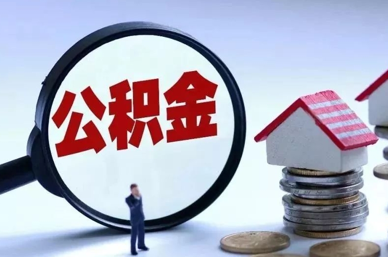 恩施离职后公积金会怎么样（离职后的公积金）